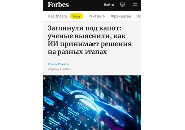  «Чёрный ящик» взломан. Российские учёные разработали метод, который помогает понять, как ИИ-модель формирует ответ на запрос пользователей. 