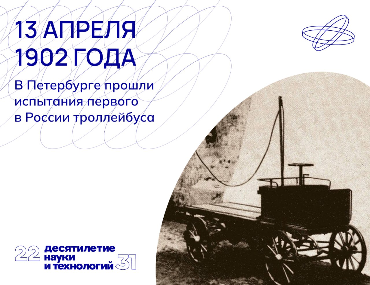 Впервые на электротяге. Первый отечественный троллейбус уверенно маневрировал на дороге и весил около 800 кг, успешно перевозя такой же груз.