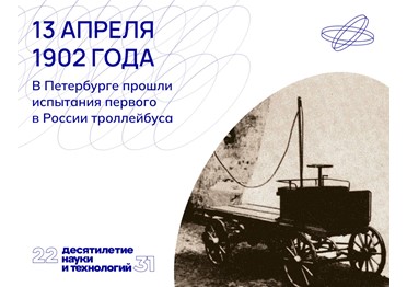 Впервые на электротяге. Первый отечественный троллейбус уверенно маневрировал на дороге и весил около 800 кг, успешно перевозя такой же груз.