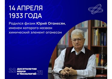 Юрий Оганесян вписал себя в историю науки как соавтор создания нескольких химических элементов