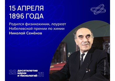 Всю свою жизнь Николай Семёнов изучал процессы разрушения