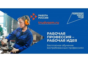  Сменить профессию — и хочется, и колется. С поддержкой будет легче решиться: специалисты центров «Работа России» помогут развеять сомнения, записаться на учёбу и быстро получить офер. 