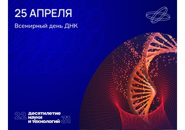 День ДНК — один из самых молодых научных праздников, впервые его отпраздновали в 2003 году. 