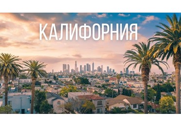 Экономика американского штата Калифорнии обошла Японию по объему номинального ВВП и стала четвертой в мире после США, Китая и Германии. 