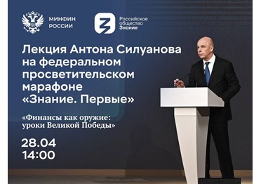  Министр финансов выступит на марафоне «Знание. Первые» Российского общества «Знание»