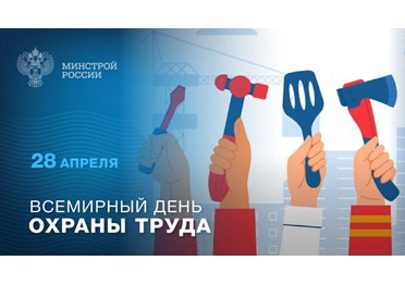28 апреля – Всемирный день охраны труда!