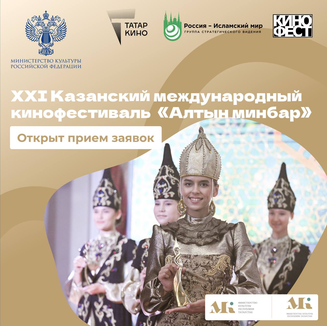 Открыт прием заявок на участие в XXI Казанском международном кинофестивале «Алтын минбар»