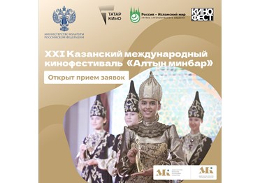 Открыт прием заявок на участие в XXI Казанском международном кинофестивале «Алтын минбар»