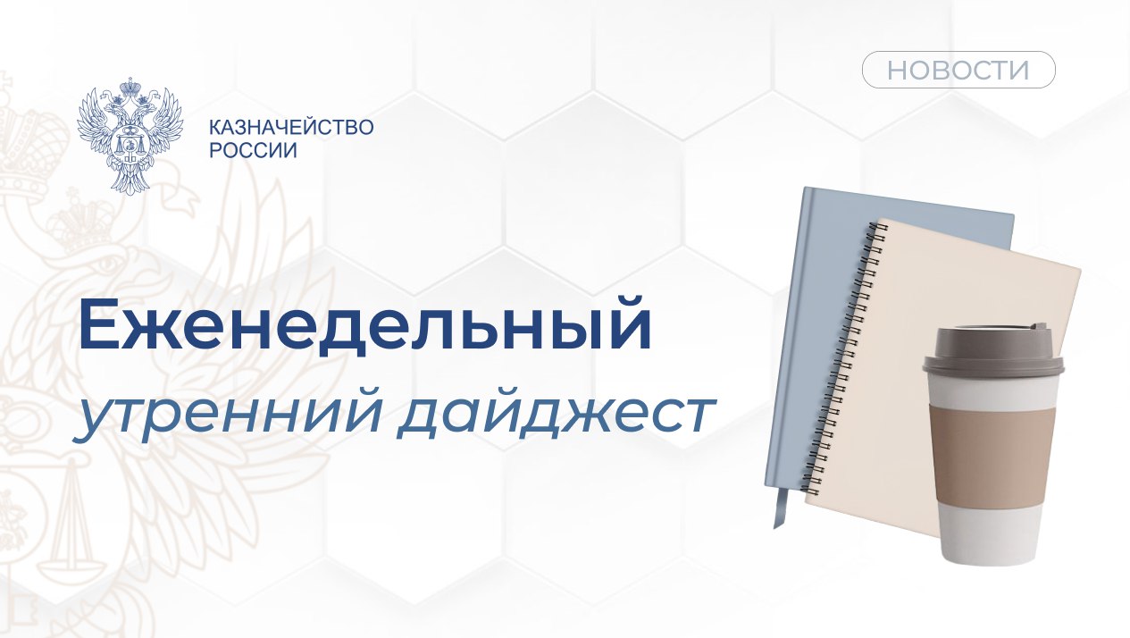 Еженедельный дайджест Федерального казначейства