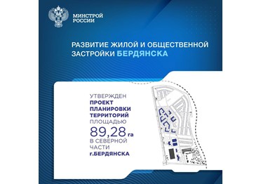 Утвержден проект планировки территории города Бердянска Запорожской области, ограниченный полосой отвода Приднепровской железной дороги, Пионерской улицей и Пролетарским проспектом. 