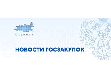  До 30 мая 2025 года федеральные заказчики обязаны принять бюджетные обязательства по закупкам 