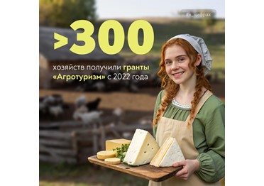  Прием заявок на грант «Агротуризм» откроется 26 мая 