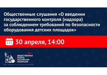 В ОП РФ обсудят организацию государственного контроля за состоянием оборудования детских площадок