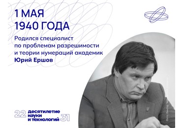По достоинству оценить научные заслуги академика Ершова под силу не каждому. 