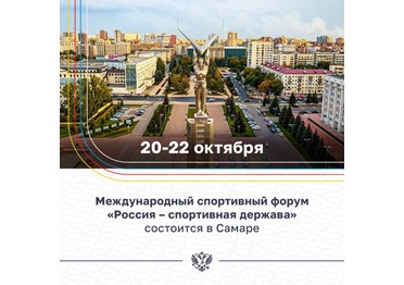 Самара примет Международный спортивный форум «Россия – спортивная держава» в этом году 