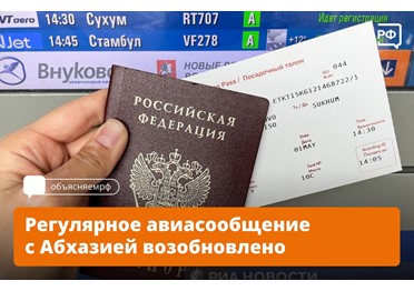 Россия и Абхазия восстановили прямое авиасообщение после 32-летнего перерыва. Сегодня первый регулярный рейс вылетел из столичного аэропорта Внуково в Сухум.