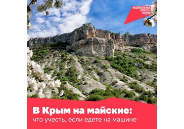  Самым популярным направлением для путешествий по России на майские праздники стал Крым.