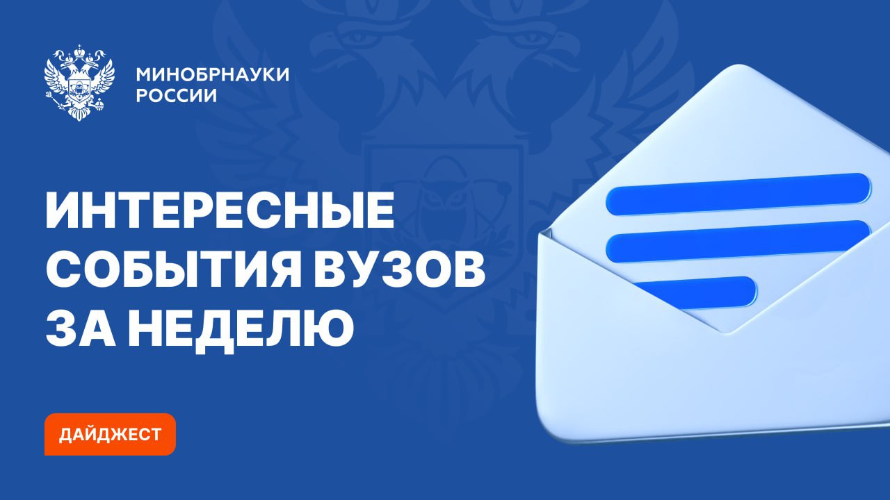 Дайджест интересных событий вузов Минобрнауки