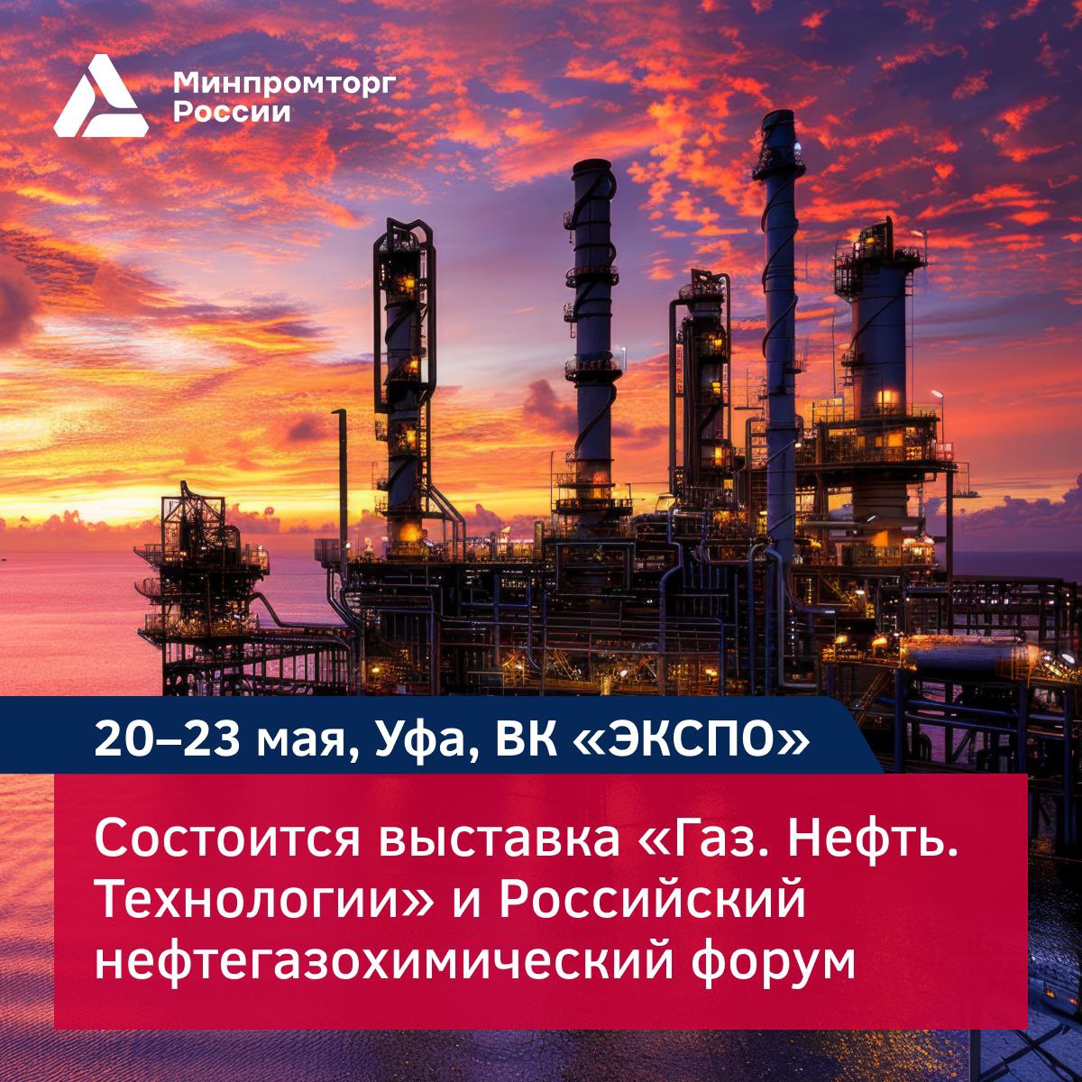  Российский нефтегазохимический форум и 33-я международная выставка «Газ. Нефть. Технологии»: одни из крупнейших отраслевых событий 