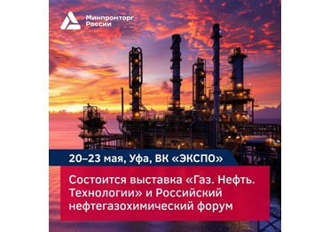 Российский нефтегазохимический форум и 33-я международная выставка «Газ. Нефть. Технологии»: одни из крупнейших отраслевых событий 