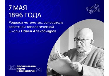 Основатель топологии. Будущий великий математик Павел Александров окончил гимназию с золотой медалью