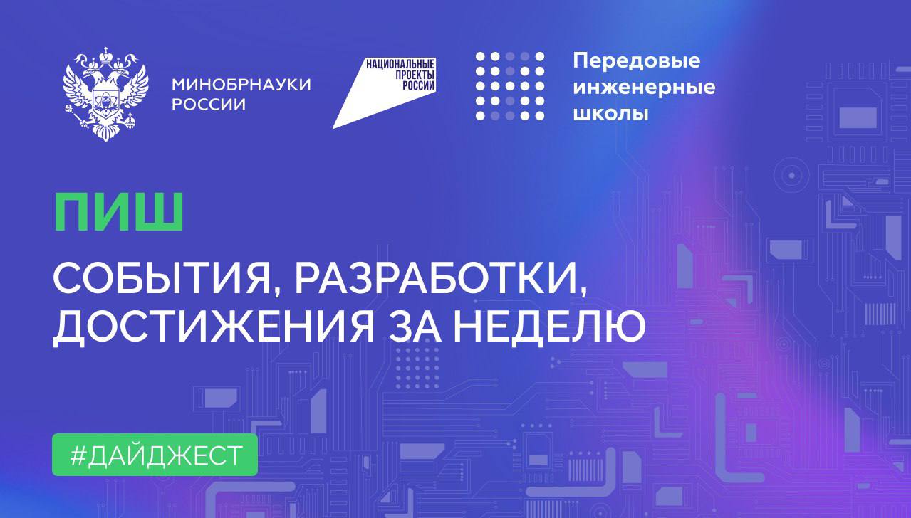 О самом интересном в Передовых инженерных школах (ПИШ)