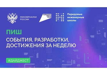 О самом интересном в Передовых инженерных школах (ПИШ)