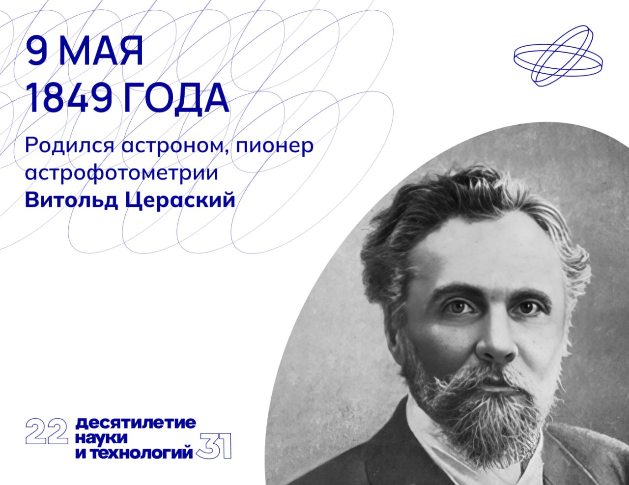 Имя российского учёного Витольда Цераского тесно связано с развитием фотографии в астрономии