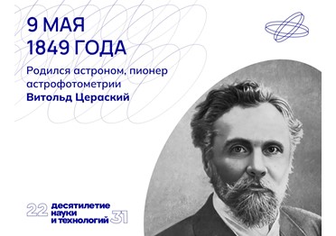 Имя российского учёного Витольда Цераского тесно связано с развитием фотографии в астрономии
