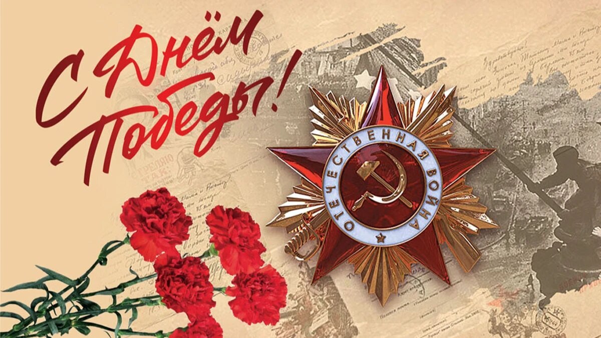 С Днём Великой Победы!