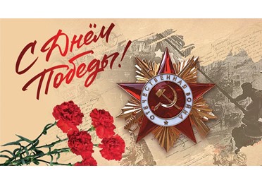 С Днём Великой Победы!