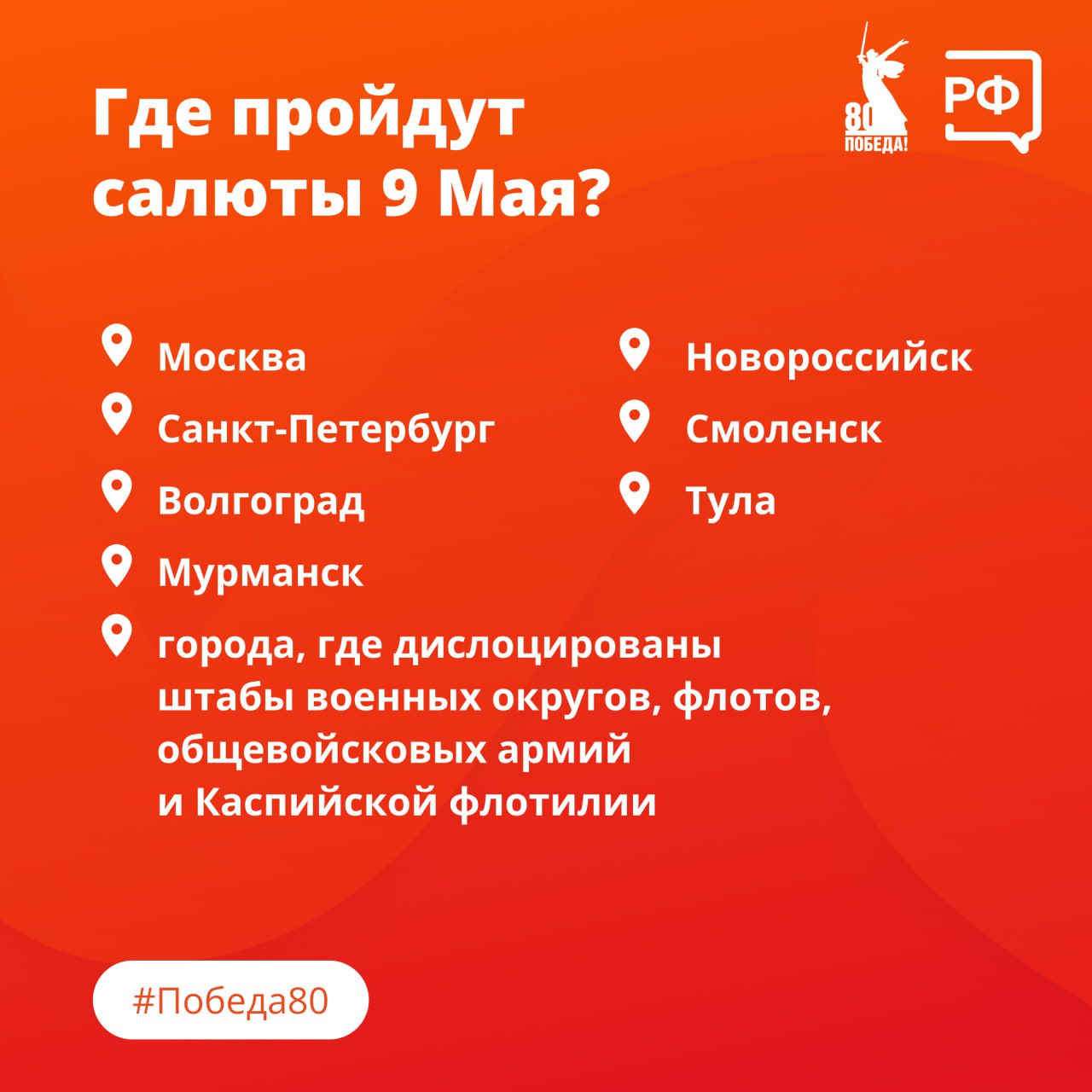 9 Мая в 22:00 по местному времени в Москве, городах-героях и городах, где дислоцированы штабы округов, пройдут салюты. 