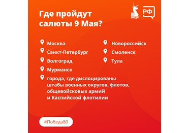 9 Мая в 22:00 по местному времени в Москве, городах-героях и городах, где дислоцированы штабы округов, пройдут салюты. 