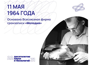 На протяжении десятилетий миллионы советских людей знакомились с классическими произведениями и музыкальными новинками по пластинкам фирмы «Мелодия».
