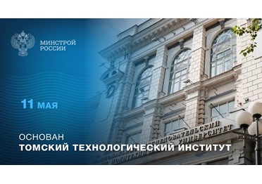 11 мая 1896 года основан Томский технологический институт (ныне – Томский политехнический университет)