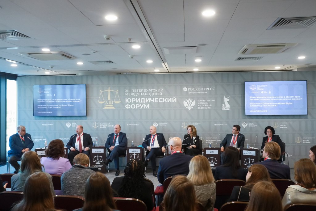  XIII Петербургского международного юридического форума состоялась дискуссионная сессия «Международное сотрудничество в области прав человека: возможно ли восстановление доверия?»