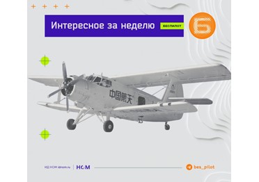 Беспилот подготовил для вас #дайджест главного за неделю