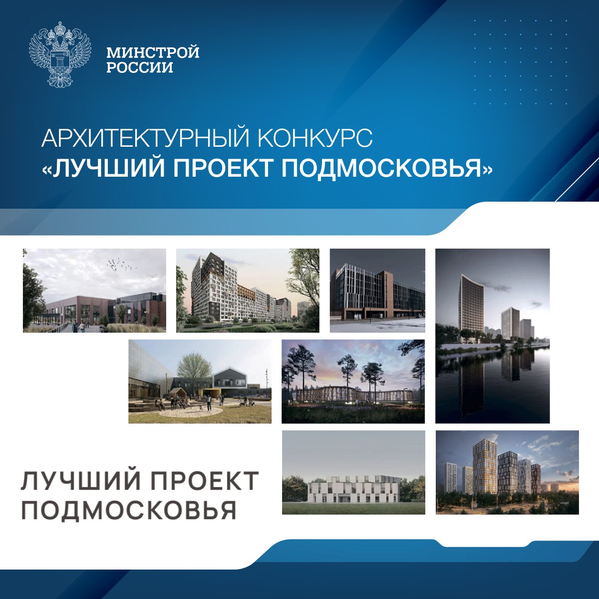 Комитет по архитектуре и градостроительству Московской области при поддержке региональной Ассоциации проектировщиков  проводит архитектурный конкурс «Лучший проект Подмосковья». 