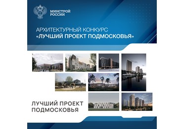Комитет по архитектуре и градостроительству Московской области при поддержке региональной Ассоциации проектировщиков  проводит архитектурный конкурс «Лучший проект Подмосковья». 