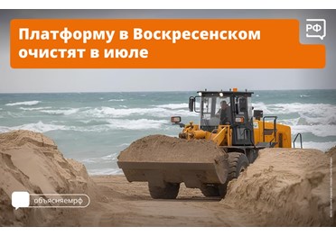 Весь песок на площадке временного накопления в хуторе Воскресенском в Анапе уберут до середины июля. 