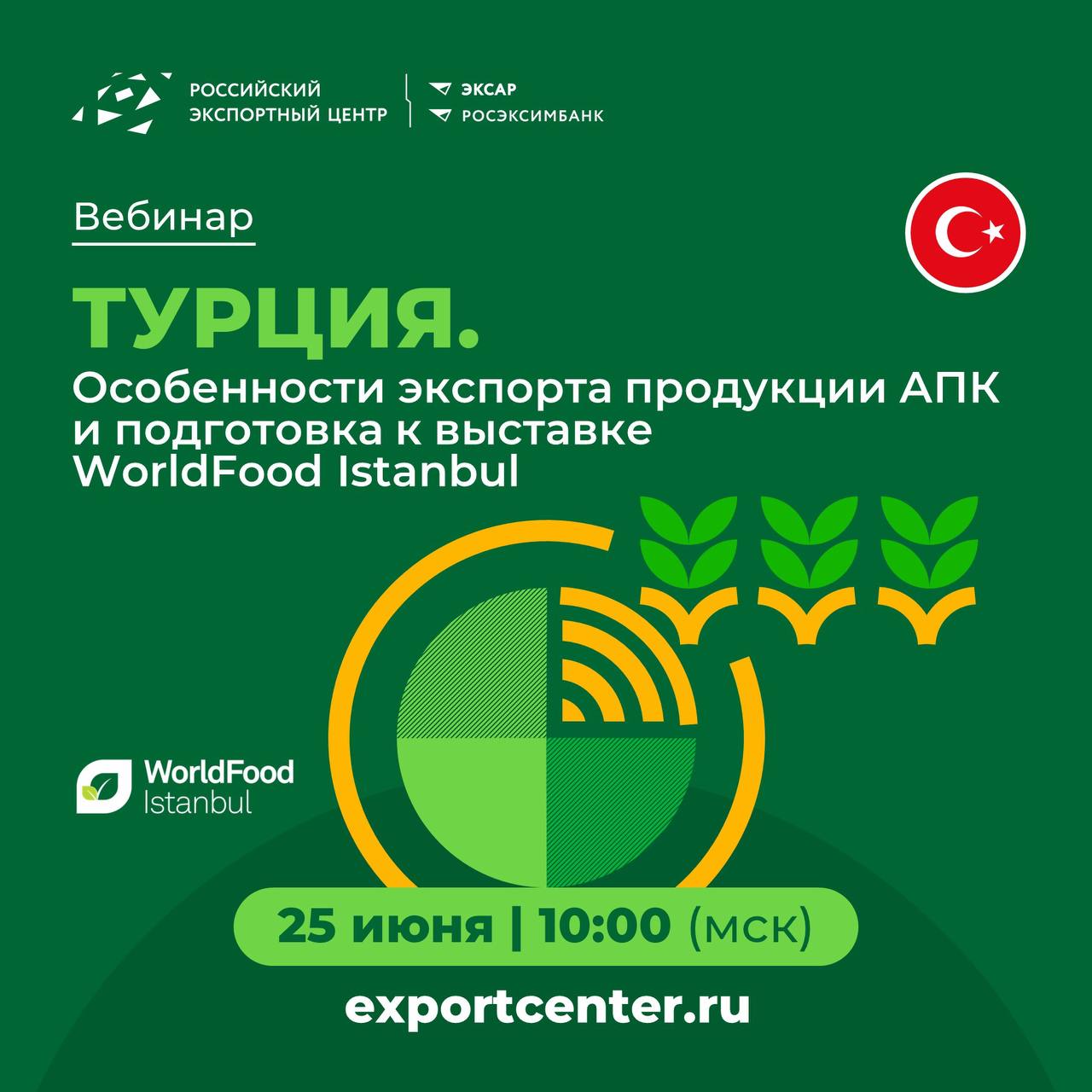  АПК — один из драйверов развития российско-турецкой торговли. Российская сельскохозяйственная продукция присутствует на турецком рынке на долгосрочной основе и хорошо знакома ведущим импортерам.