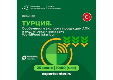  АПК — один из драйверов развития российско-турецкой торговли. Российская сельскохозяйственная продукция присутствует на турецком рынке на долгосрочной основе и хорошо знакома ведущим импортерам.