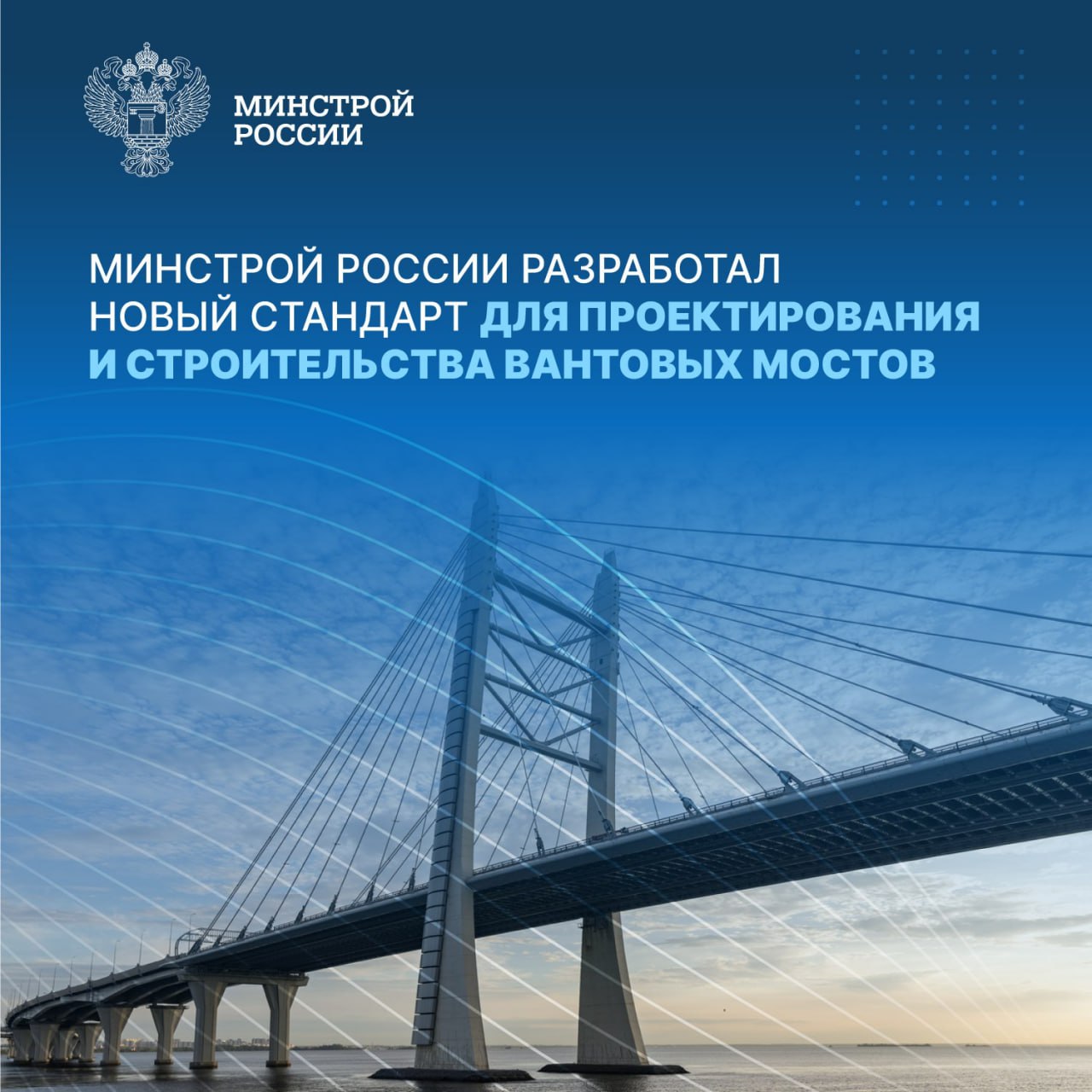 Новый ГОСТ Р 71612-2025 «Ванты для мостостроения. Общие технические условия» устанавливает требования к изготовлению вантовых систем при проектировании мостовых сооружений. 