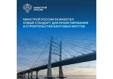 Новый ГОСТ Р 71612-2025 «Ванты для мостостроения. Общие технические условия» устанавливает требования к изготовлению вантовых систем при проектировании мостовых сооружений. 