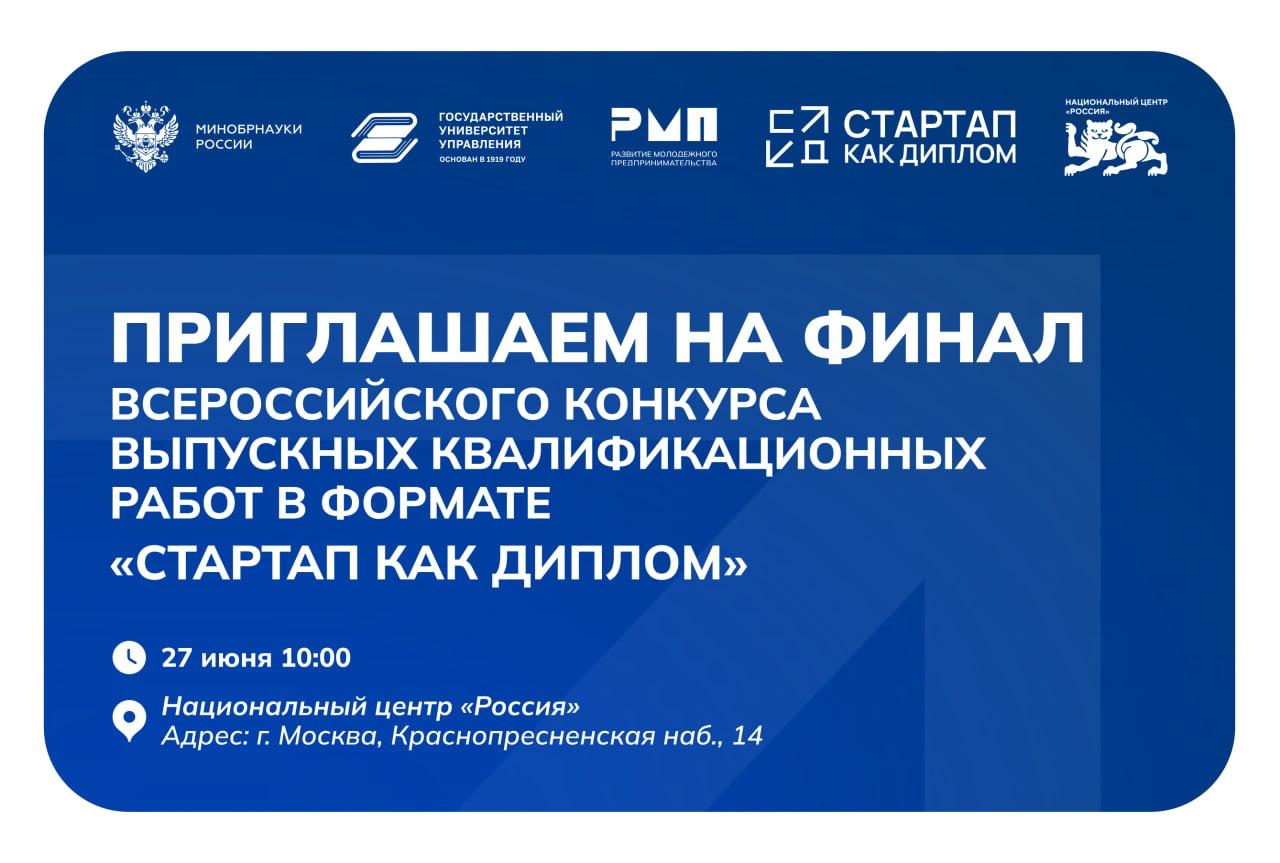27 июня в Москве состоится финал Всероссийского конкурса выпускных квалификационных работ в формате «Стартап как диплом» 