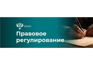 Президент России подписал закон о создании ГИС «Антикартель». 