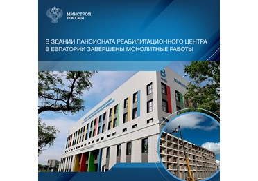 В здании пансионата, который строится на территории Федерального детского реабилитационного центра в Евпатории, завершились монолитные работы.