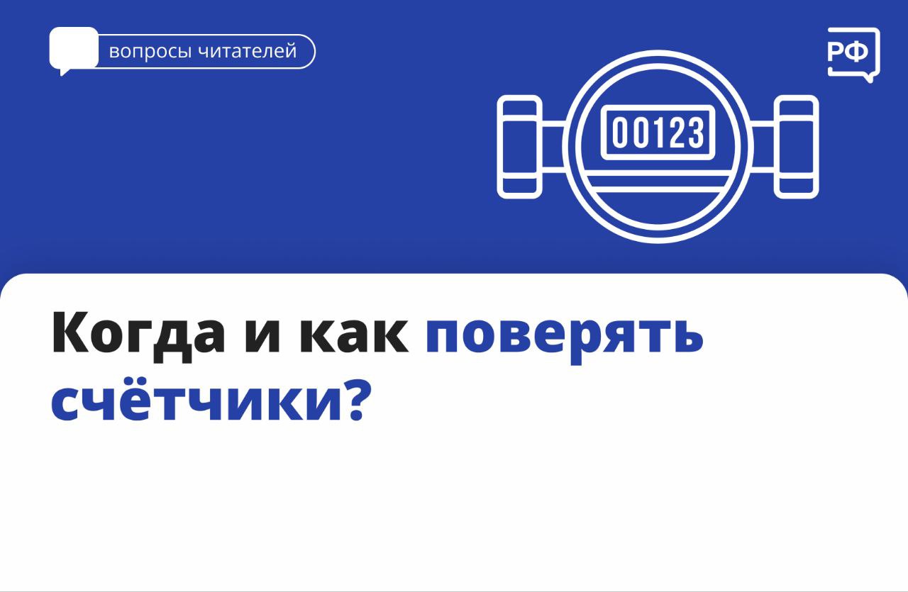Вы спрашиваете — мы объясняем! Разбираем самый популярный вопрос прошлой недели: когда и как поверять счётчики?