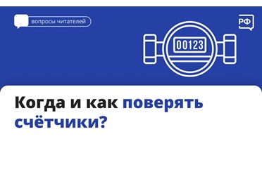 Вы спрашиваете — мы объясняем! Разбираем самый популярный вопрос прошлой недели: когда и как поверять счётчики?
