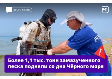 Водолазы собрали 1136 тонн замазученного грунта в прибрежной зоне Анапы и Темрюка